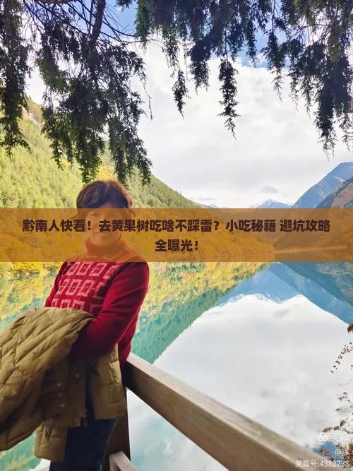 黔南去贵州黄果树瀑布旅游小吃