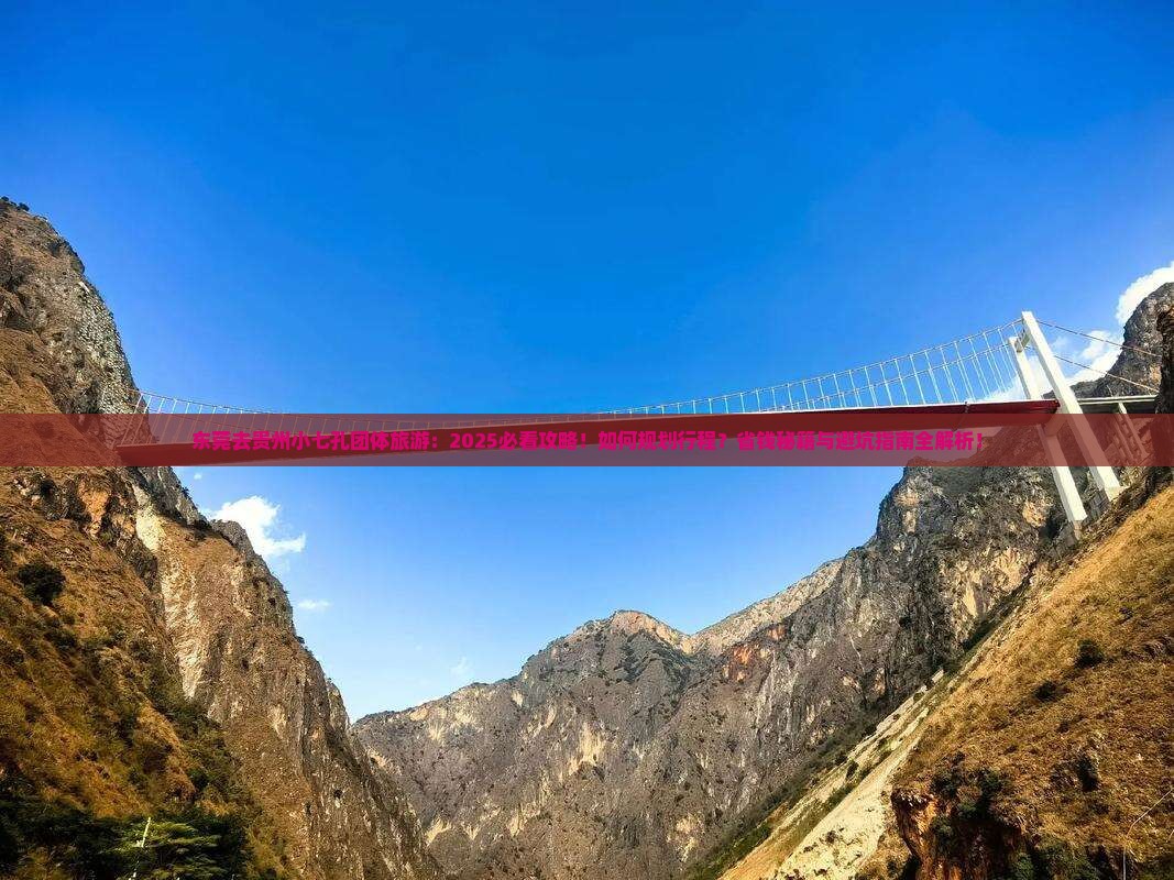 东莞去贵州小七孔团体旅游