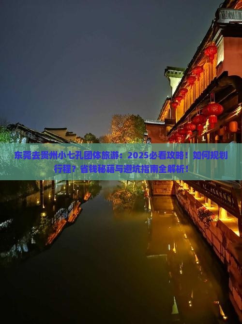 东莞去贵州小七孔团体旅游