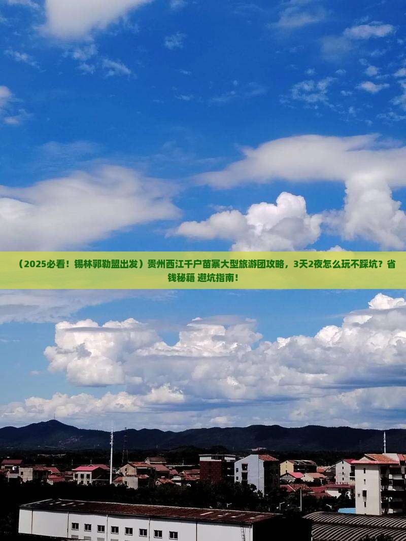 锡林郭勒盟去贵州西江千户苗寨大型旅游团