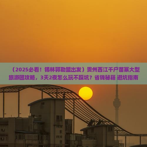 锡林郭勒盟去贵州西江千户苗寨大型旅游团