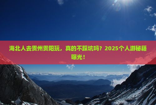 海北去贵州贵阳个人游