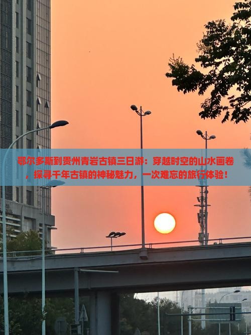 鄂尔多斯到贵州青岩古镇三日游