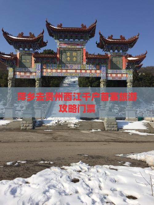 萍乡去贵州西江千户苗寨门票