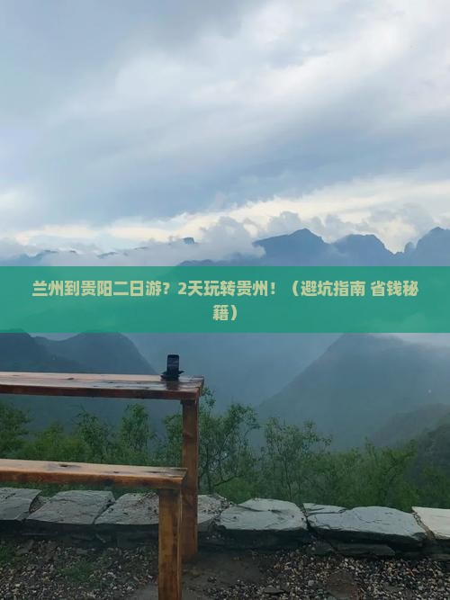 兰州到贵州贵阳二日游