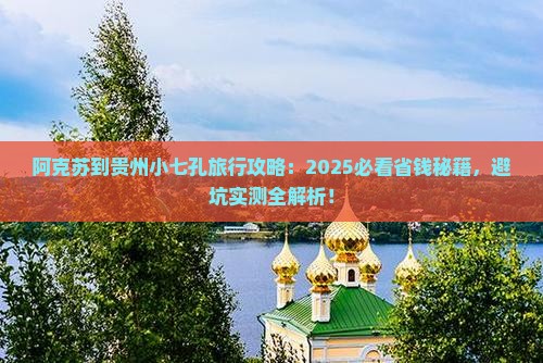 阿克苏到贵州小七孔旅行社