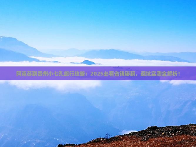 阿克苏到贵州小七孔旅行社
