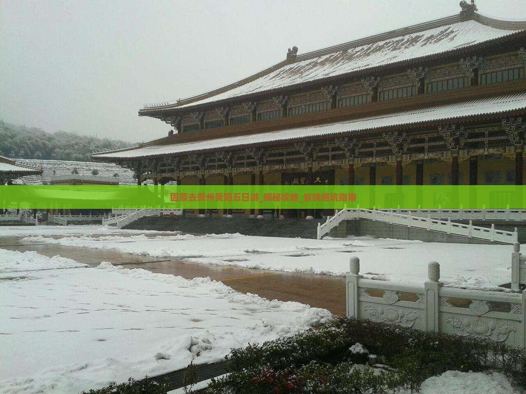固原去贵州贵阳五日游