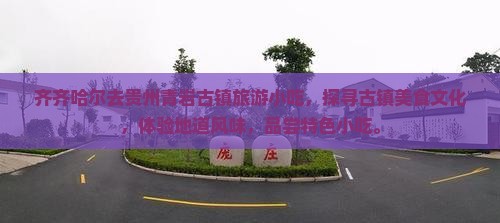 齐齐哈尔去贵州青岩古镇旅游小吃