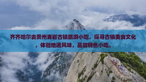 齐齐哈尔去贵州青岩古镇旅游小吃