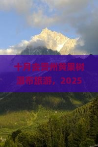 十月到贵州黄果树瀑布哪里玩