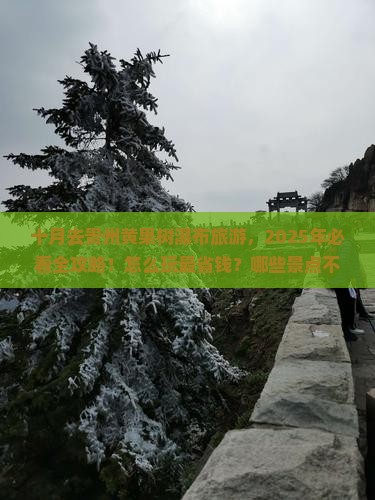 十月到贵州黄果树瀑布哪里玩