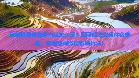 阜新到贵州青岩古镇团体旅游