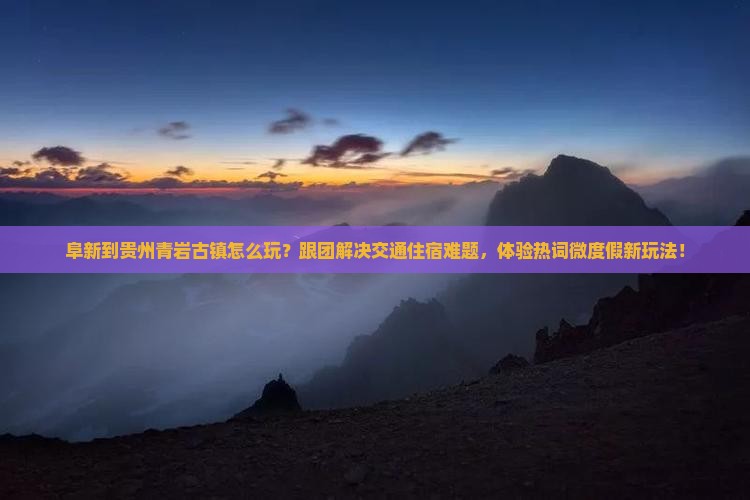 阜新到贵州青岩古镇团体旅游