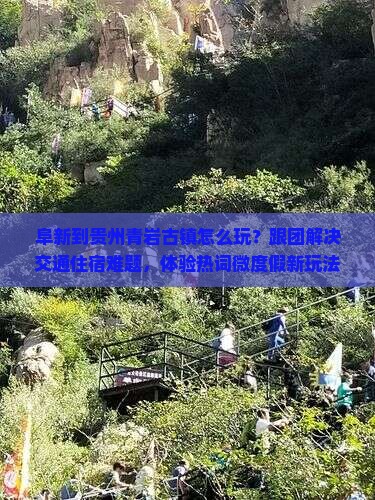 阜新到贵州青岩古镇团体旅游