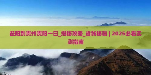 益阳到贵州贵阳一日