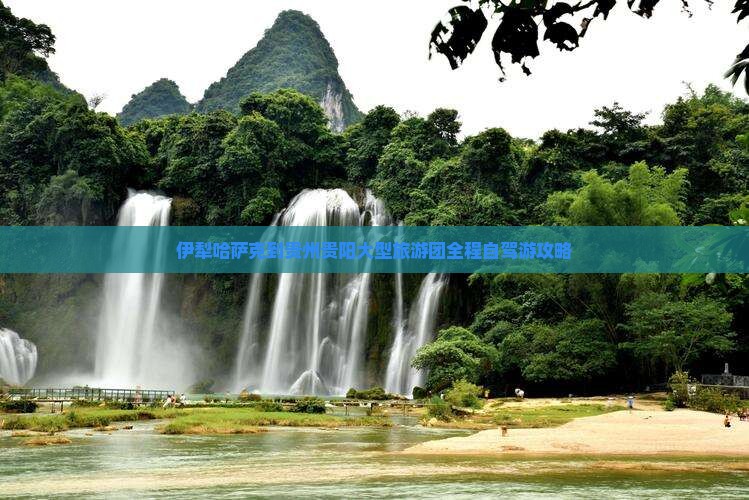 伊犁哈萨克到贵州贵阳大型旅游团