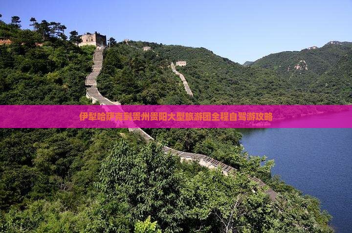 伊犁哈萨克到贵州贵阳大型旅游团