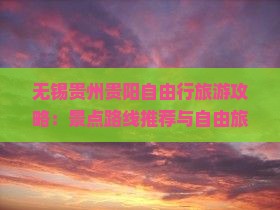 无锡到贵州贵阳个人游
