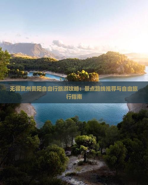 无锡到贵州贵阳个人游