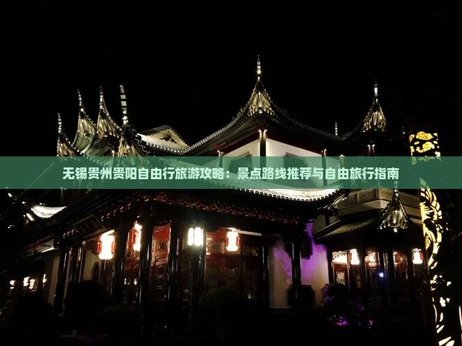 无锡到贵州贵阳个人游