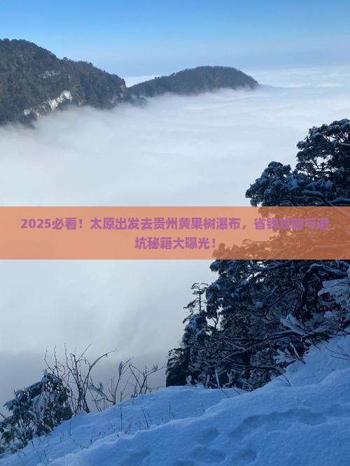 太原到贵州黄果树瀑布旅行社
