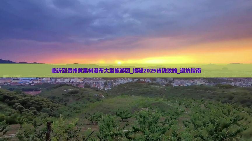 临沂到贵州黄果树瀑布大型旅游团