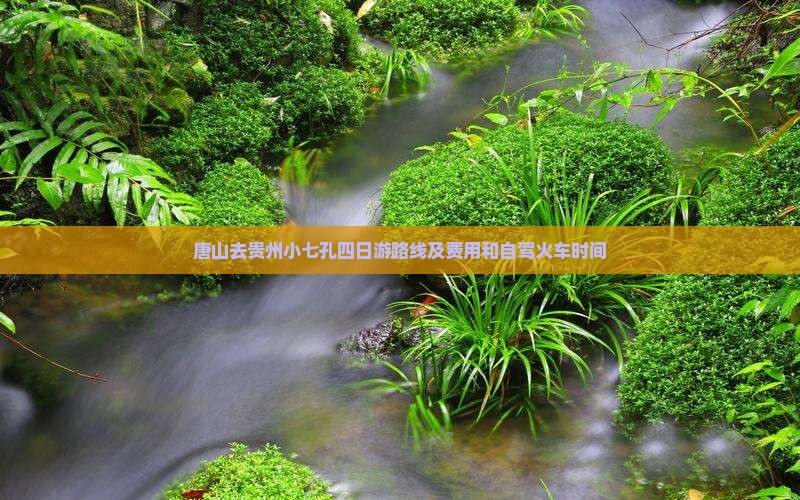 唐山去贵州小七孔四日游