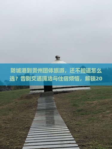 防城港到贵州团体旅游