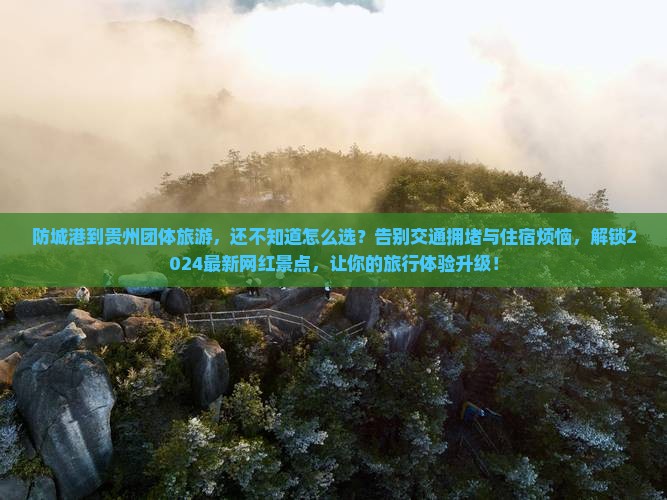 防城港到贵州团体旅游
