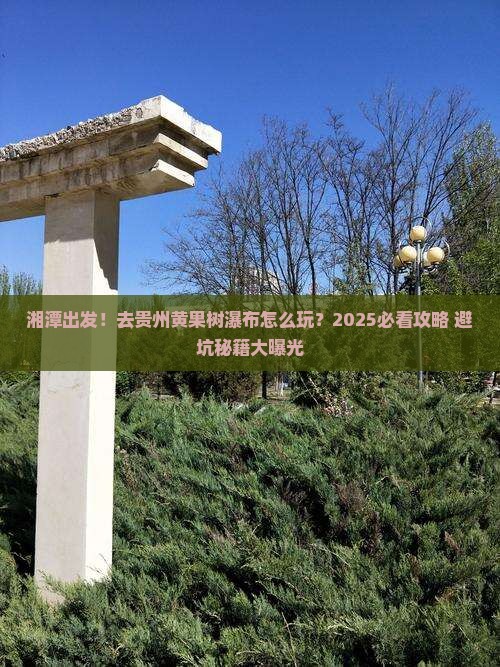 湘潭去贵州黄果树瀑布旅游