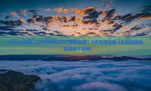 霍邱到贵州西江千户苗寨攻略