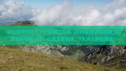 保山到贵州西江千户苗寨二日游
