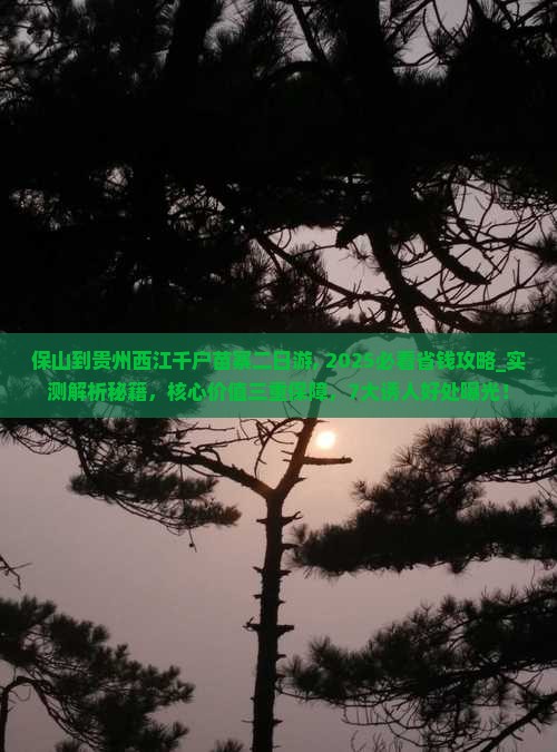 保山到贵州西江千户苗寨二日游