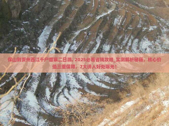 保山到贵州西江千户苗寨二日游