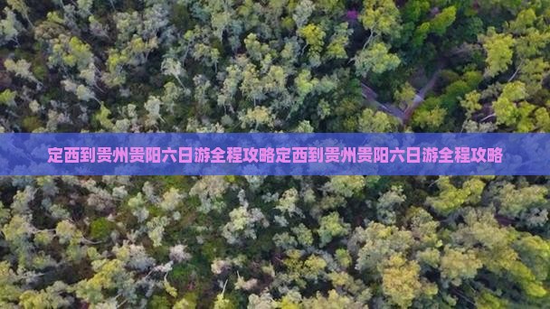定西到贵州贵阳六日游