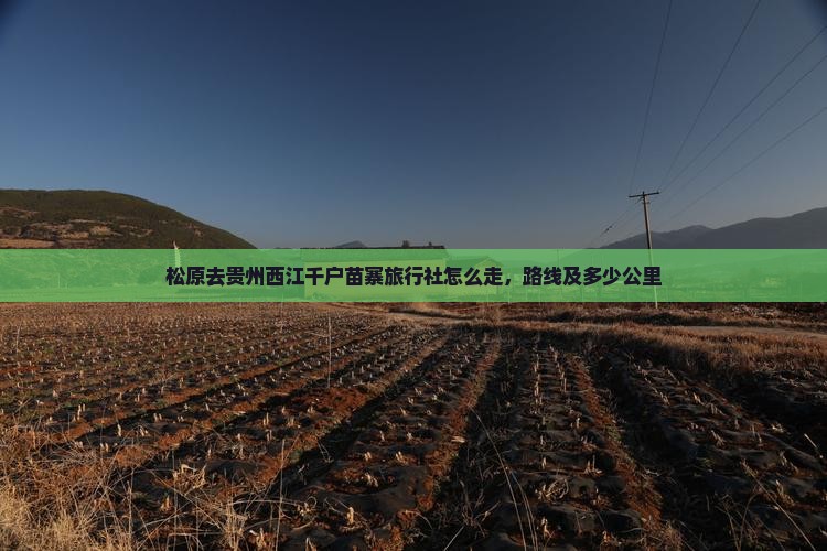 松原去贵州西江千户苗寨旅行社