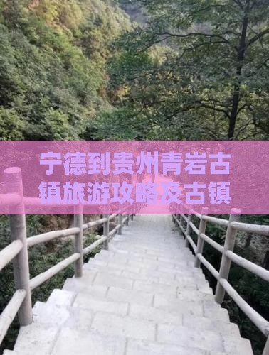 宁德到贵州青岩古镇门票