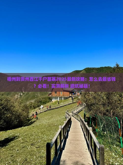 梧州到贵州西江千户苗寨攻略