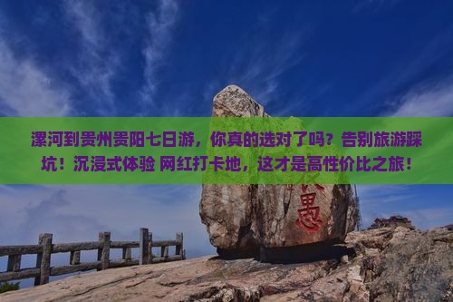 漯河到贵州贵阳七日游