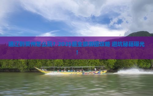 通辽到贵州大型旅游团