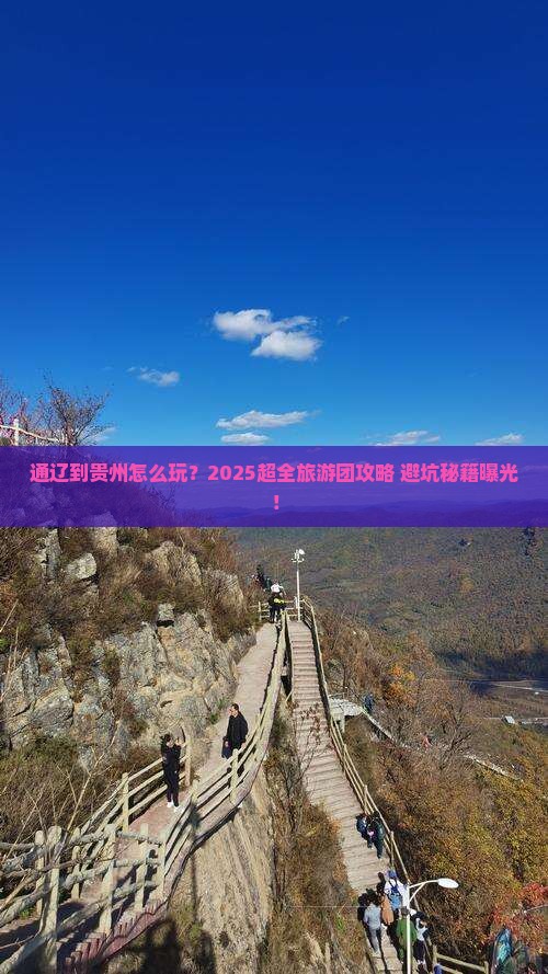 通辽到贵州大型旅游团