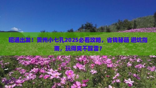 昭通到贵州小七孔旅游