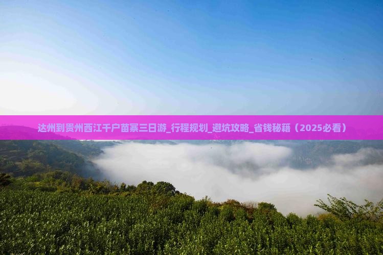 达州到贵州西江千户苗寨三日游