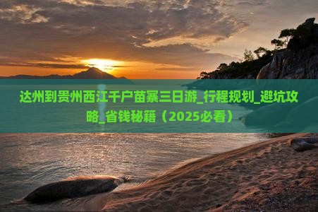 达州到贵州西江千户苗寨三日游