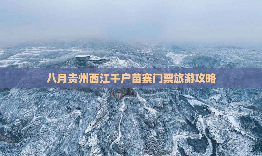 八月到贵州西江千户苗寨门票
