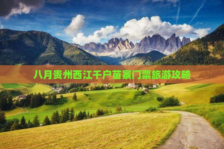 八月到贵州西江千户苗寨门票