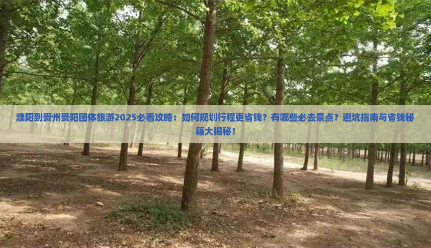 濮阳到贵州贵阳团体旅游