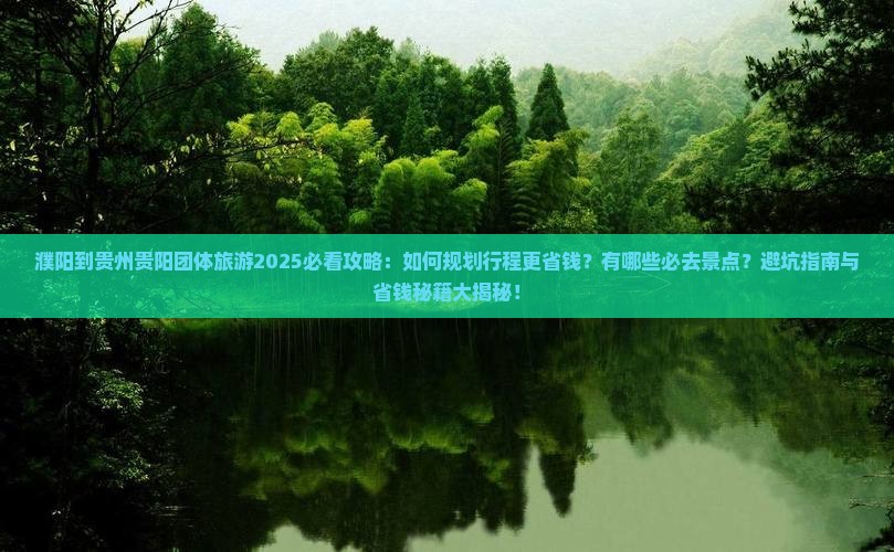 濮阳到贵州贵阳团体旅游