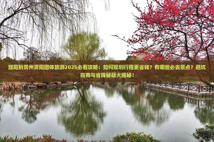 濮阳到贵州贵阳团体旅游